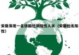 安徽发现一名核酸检测阳性人员（安徽检出阳性）