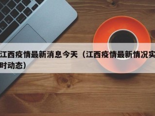 江西疫情最新消息今天（江西疫情最新情况实时动态）