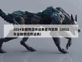 2024全国物流停运表查询官网（2022年全国物流停运表）