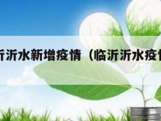 山东临沂沂水新增疫情（临沂沂水疫情最新数据）