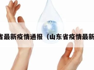 山东省最新疫情通报（山东省疫情最新发布）