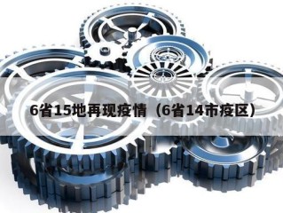 6省15地再现疫情（6省14市疫区）