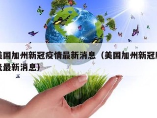 美国加州新冠疫情最新消息（美国加州新冠肺炎最新消息）