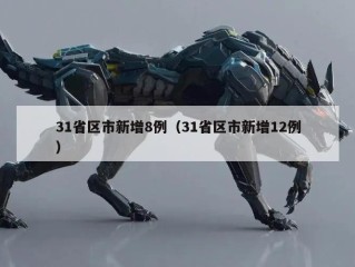 31省区市新增8例（31省区市新增12例）