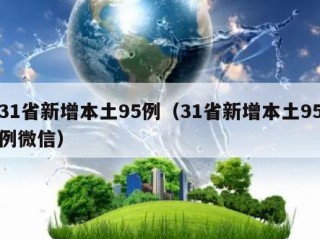 31省新增本土95例（31省新增本土95例微信）