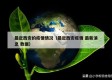 最近西安的疫情情况（最近西安疫情 最新消息 数据）
