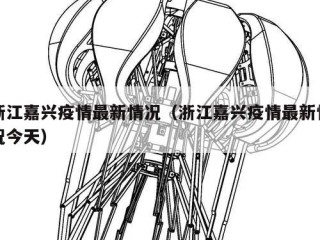浙江嘉兴疫情最新情况（浙江嘉兴疫情最新情况今天）