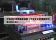 宁波北仑疫情最新通报（宁波北仑疫情最新消息2月20日）