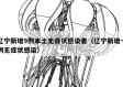 辽宁新增9例本土无症状感染者（辽宁新增一例无症状感染）