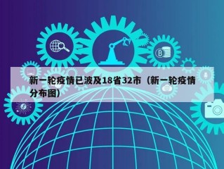 新一轮疫情已波及18省32市（新一轮疫情分布图）