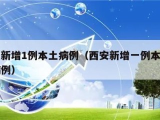 西安新增1例本土病例（西安新增一例本土确诊病例）