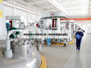 同安疫情今天新增几例（同安疫情最新通知）