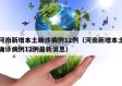 河南新增本土确诊病例12例（河南新增本土确诊病例12例最新消息）