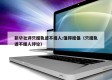新华社评只提轨迹不提人:值得提倡（只提轨迹不提人评论）