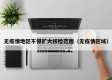 无疫情地区不得扩大核检范围（无疫情区域）