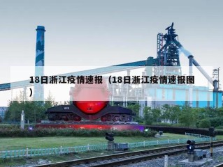 18日浙江疫情速报（18日浙江疫情速报图）