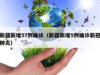 新疆新增57例确诊（新疆新增5例确诊新冠肺炎）