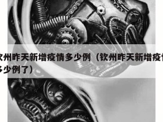 钦州昨天新增疫情多少例（钦州昨天新增疫情多少例了）