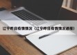 辽宁昨日疫情情况（辽宁昨日疫情情况通报）