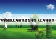 专家回应上海疫情是否可控（上海将疫情）
