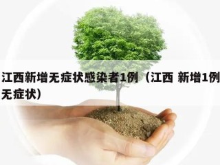 江西新增无症状感染者1例（江西 新增1例无症状）