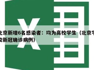 北京新增6名感染者：均为高校学生（北京学校新冠确诊病例）