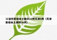 31省份新增本土确诊23例天津8例（天津新增本土病例36例）
