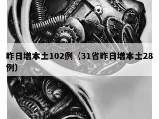 昨日增本土102例（31省昨日增本土28例）