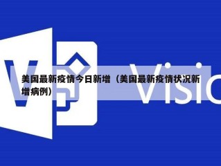 美国最新疫情今日新增（美国最新疫情状况新增病例）