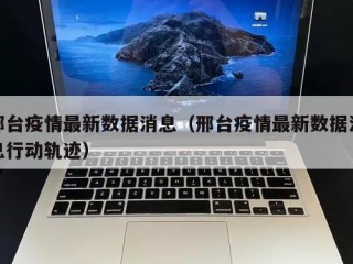 邢台疫情最新数据消息（邢台疫情最新数据消息行动轨迹）