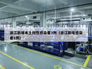 浙江新增本土阳性感染者3例（浙江新增感染者1例）