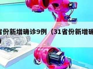 31省份新增确诊9例（31省份新增确诊78例）