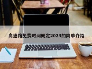 高速路免费时间规定2023的简单介绍