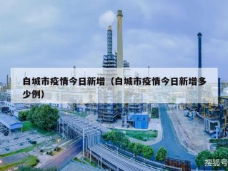 白城市疫情今日新增（白城市疫情今日新增多少例）