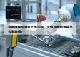 没做核酸检测能上火车吗（没做核酸检测能出火车站吗）
