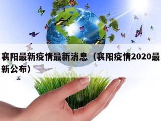 襄阳最新疫情最新消息（襄阳疫情2020最新公布）