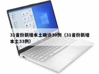 31省份新增本土确诊30例（31省份新增本土33例）