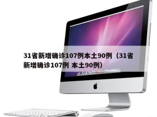 31省新增确诊107例本土90例（31省新增确诊107例 本土90例）