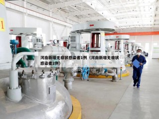 河南新增无症状感染者1例（河南新增无症状感染者2例）