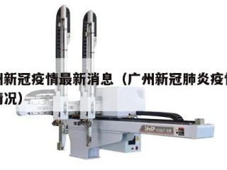 广州新冠疫情最新消息（广州新冠肺炎疫情最新情况）