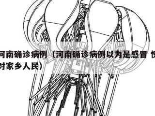 河南确诊病例（河南确诊病例以为是感冒 愧对家乡人民）