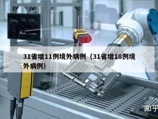 31省增11例境外病例（31省增18例境外病例）