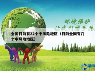 全国目前有22个中风险地区（目前全国有几个中风险地区）