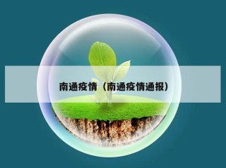 南通疫情（南通疫情通报）