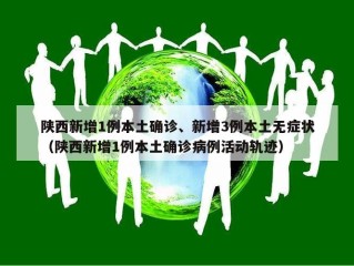 陕西新增1例本土确诊、新增3例本土无症状（陕西新增1例本土确诊病例活动轨迹）