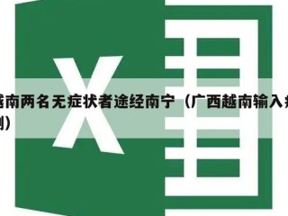 越南两名无症状者途经南宁（广西越南输入病例）