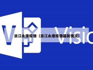 浙江永康疫情（浙江永康疫情最新情况）