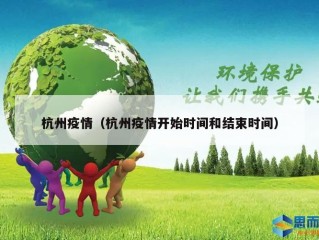 杭州疫情（杭州疫情开始时间和结束时间）