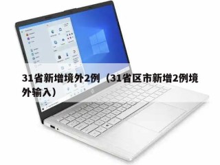 31省新增境外2例（31省区市新增2例境外输入）