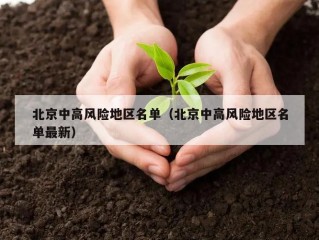北京中高风险地区名单（北京中高风险地区名单最新）